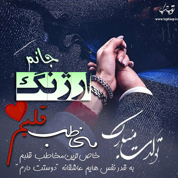 عکس نوشته تولدت مبارک ارژنگ جان