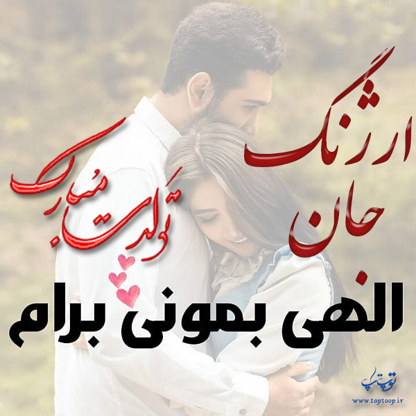 عکس نوشته ارژنگ عزیزم تولدت مبارک