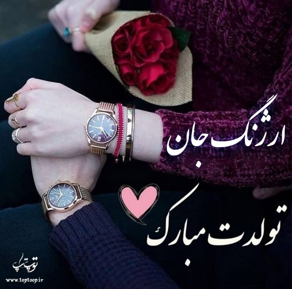 عکس نوشته تولد برای اسم ارژنگ