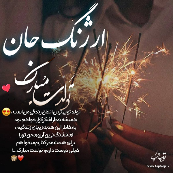 عکس نوشته تبریک تولد با اسم ارژنگ