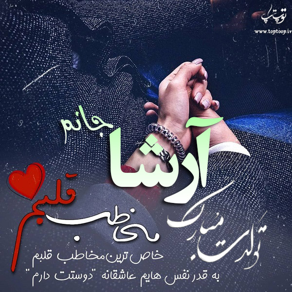 عکس نوشته تبریک تولد اسم آرشا