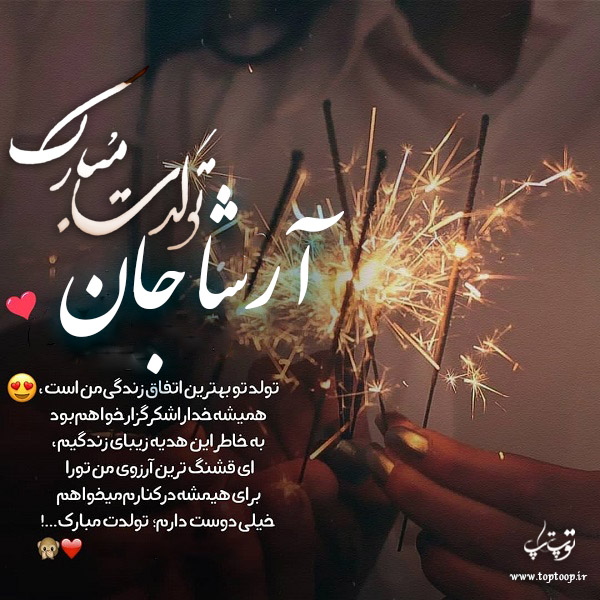 عکس نوشته آرشا جان تولدت مبارک