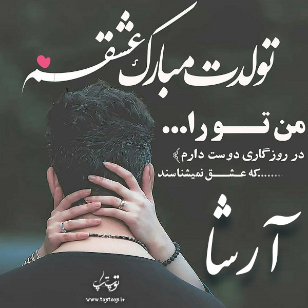 دانلود عکس نوشته آرشا تولدت مبارک