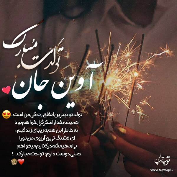 عکس نوشته تولدت مبارک به اسم آوین