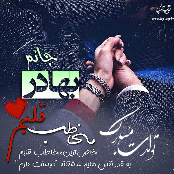 عکس نوشته تبریک تولد اسم بهادر