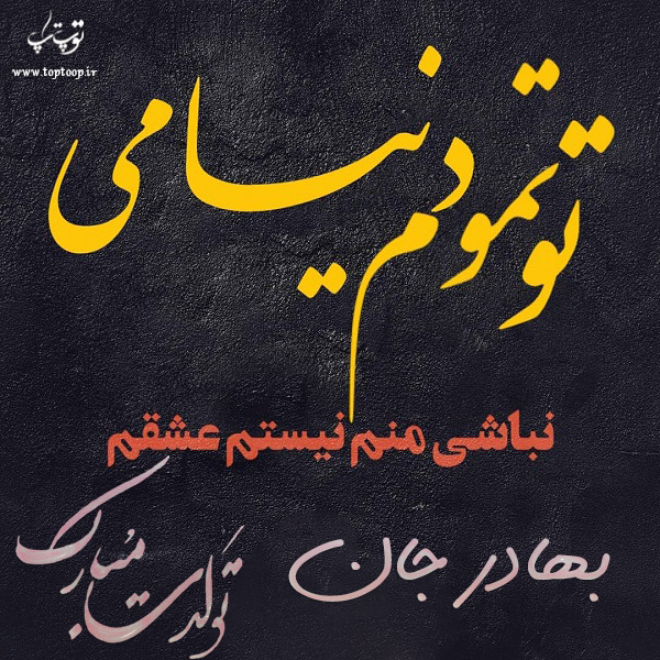 عکس نوشته تولد به اسم بهادر