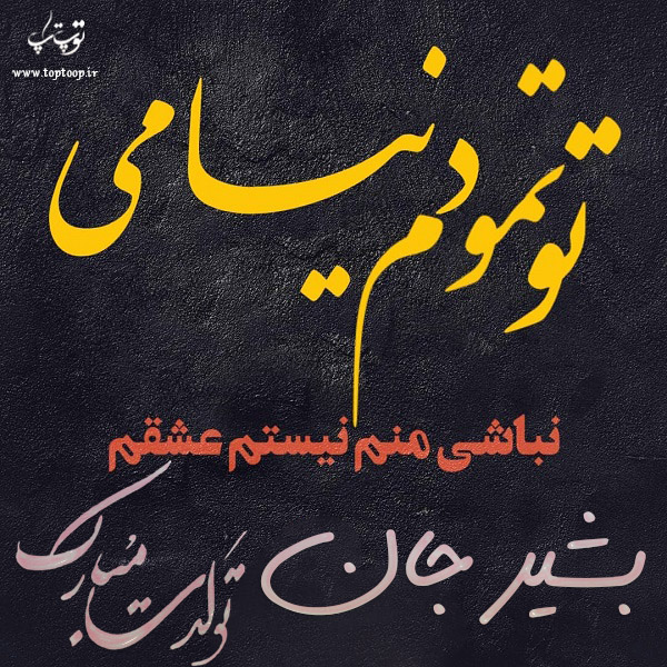 عکس نوشته تولد به اسم بشیر