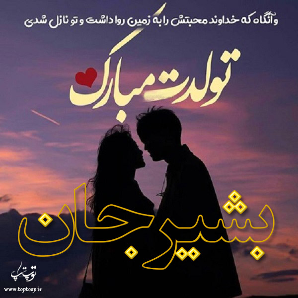 عکس نوشته تولد برای اسم بشیر