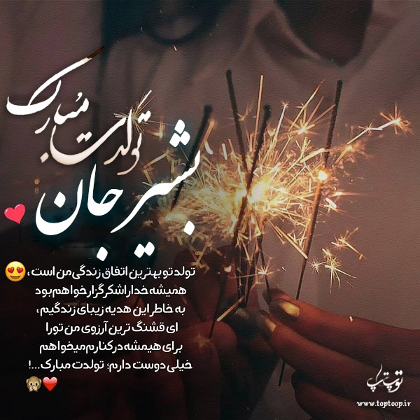 عکس نوشته تبریک تولد با اسم بشیر