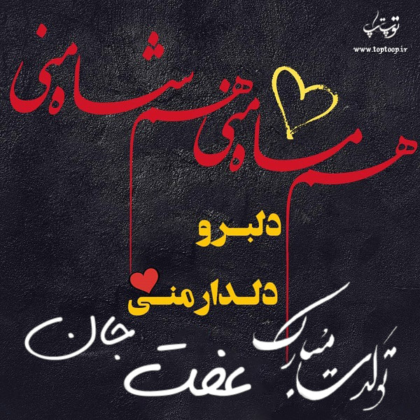 عکس نوشته تبریک تولد اسم عفت