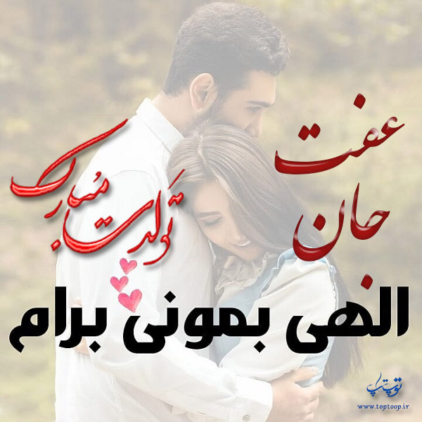 عکس نوشته تبریک تولد اسم عفت