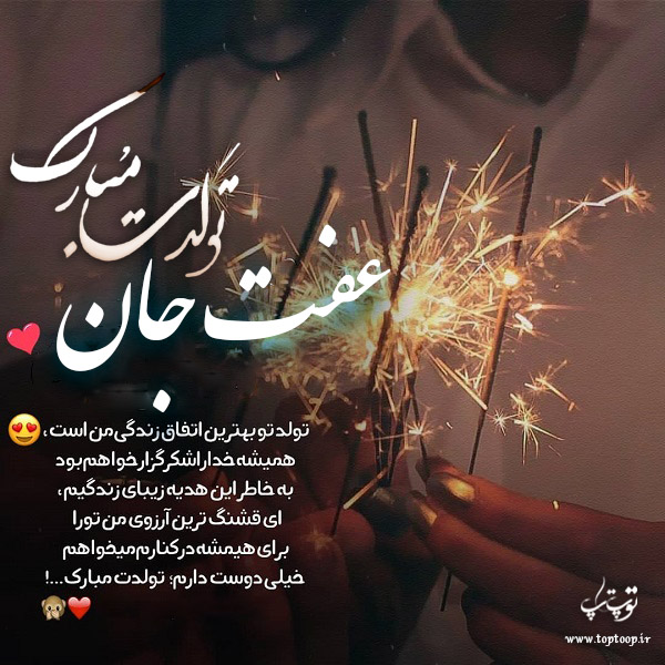 دانلود عکس نوشته عفت تولدت مبارک