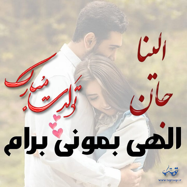 عکس نوشته تبریک تولد اسم الینا