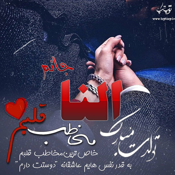 عکس نوشته تبریک تولد اسم النا