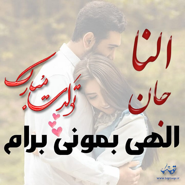 عکس نوشته النا عزیزم تولدت مبارک