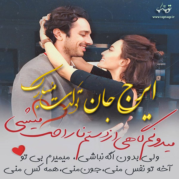 عکس نوشته عاشقانه تولد اسم ایرج