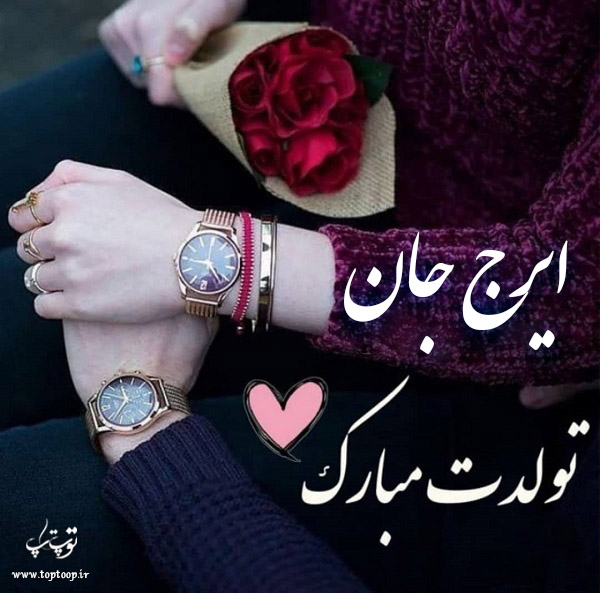 عکس نوشته تولدت مبارک به اسم ایرج