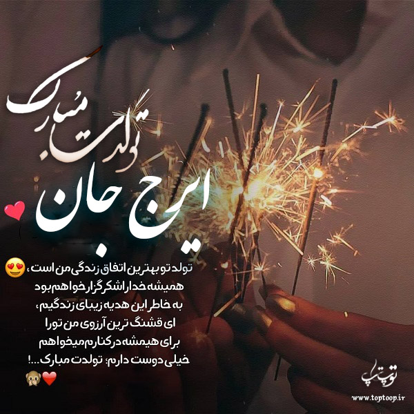 عکس نوشته تبریک تولد با اسم ایرج