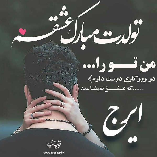 عکس نوشته ایرج جان تولدت مبارک