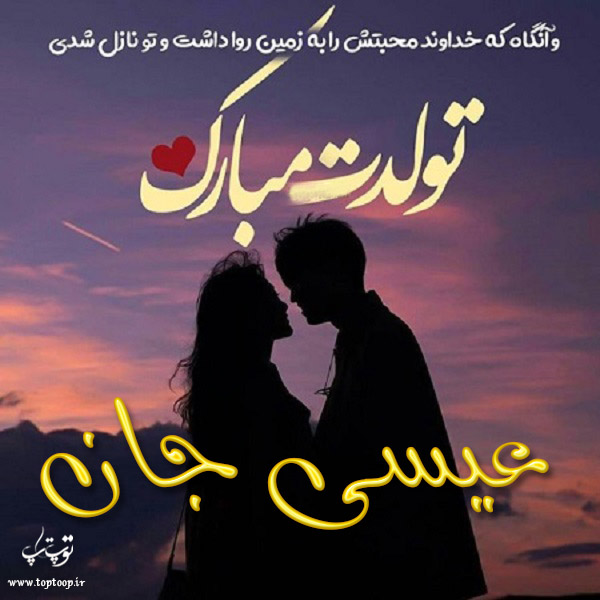 عکس نوشته تولد برای اسم عیسی