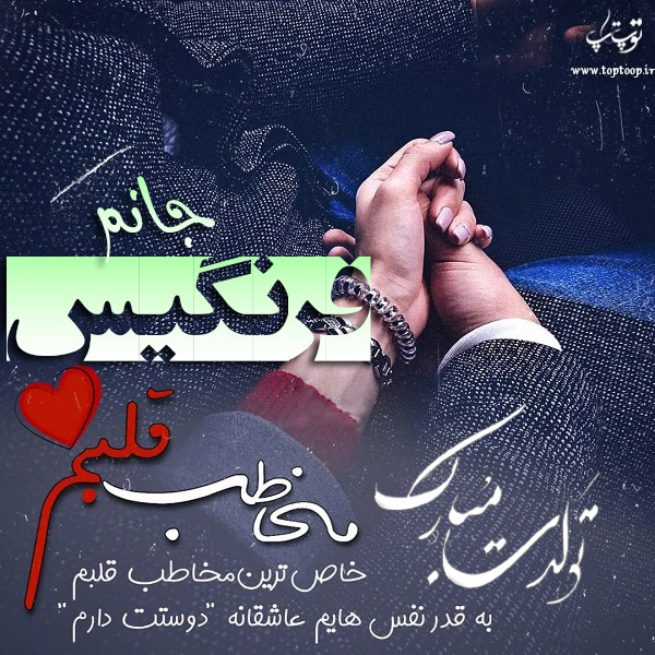 عکس نوشته تبریک تولد اسم فرنگیس