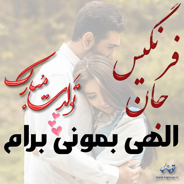 عکس نوشته تولد با اسم فرنگیس