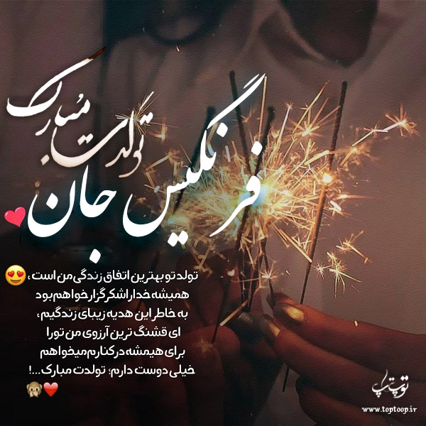 عکس نوشته تولد برای اسم فرنگیس