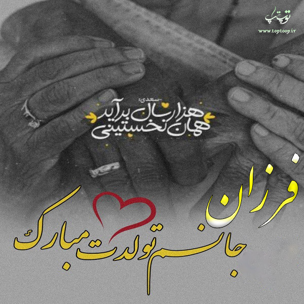 عکس نوشته تولدت مبارک به اسم فرزان