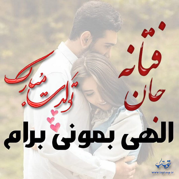 عکس نوشته تولد برای اسم فتانه