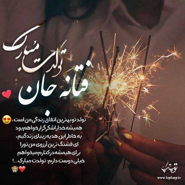 عکس نوشته تبریک تولد با اسم فتانه