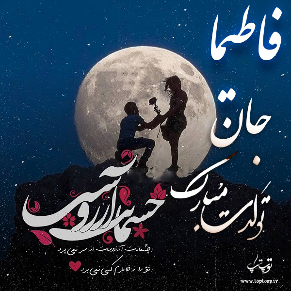 عکس نوشته تبریک تولد اسم فاطیما