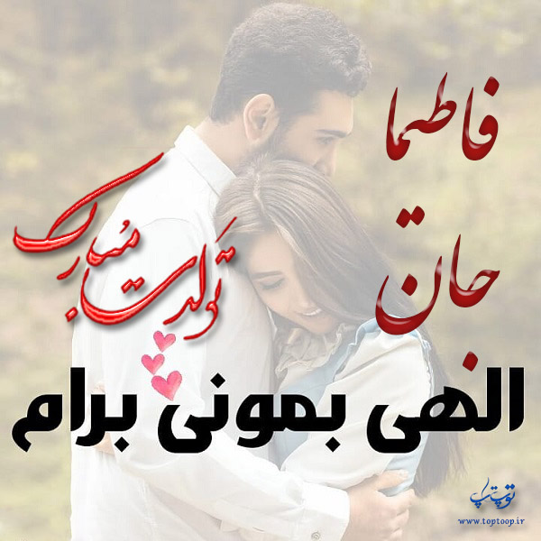 تصویر نوشته عاشقانه تولد اسم فاطیما