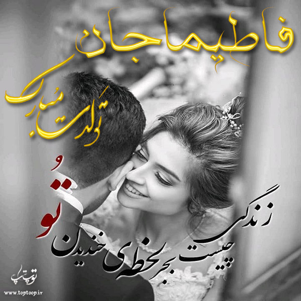 عکس نوشته تولد با اسم فاطیما