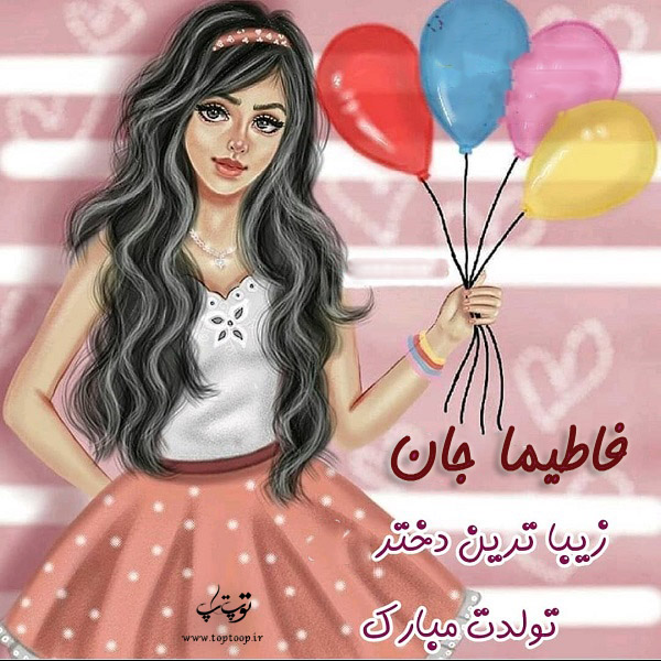 عکس نوشته دخترونه تولد اسم فاطیما