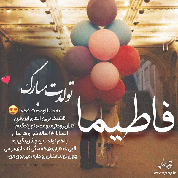 عکس نوشته تبریک تولد با اسم فاطیما