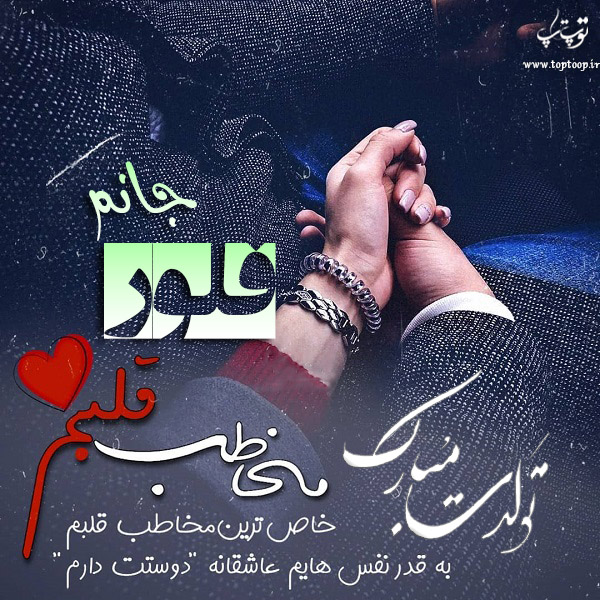 عکس نوشته تولدت مبارک فلور جان