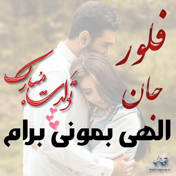 عکس نوشته فلور عزیزم تولدت مبارک