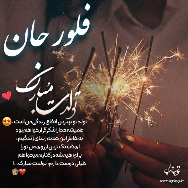 عکس نوشته تولدت مبارک فلور جان