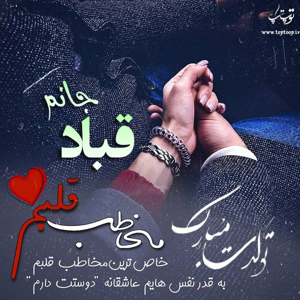 عکس نوشته تبریک تولد اسم قباد