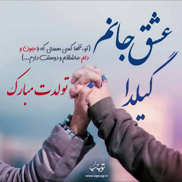 عکس نوشته تبریک تولد اسم گیلدا