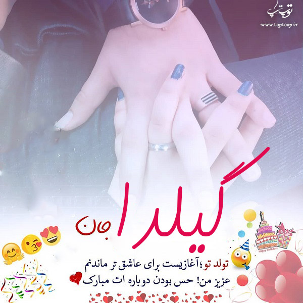 عکس نوشته تولد به اسم گیلدا