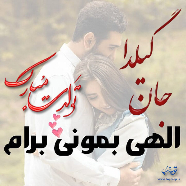 عکس نوشته تبریک تولد با اسم گیلدا