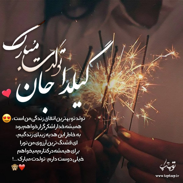 عکس نوشته گیلدا جان تولدت مبارک