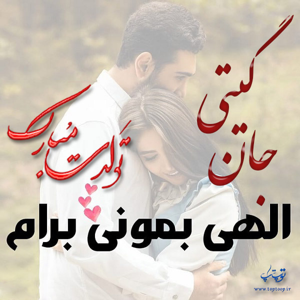 عکس نوشته تولد به اسم گیتی