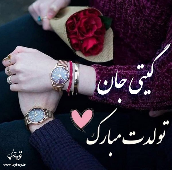 عکس نوشته تولد به اسم گیتی