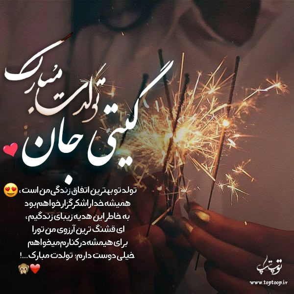 عکس نوشته تولد برای اسم گیتی