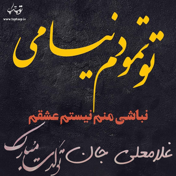 عکس نوشته تولد به اسم غلامعلی