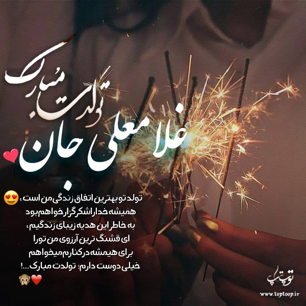 عکس نوشته غلامعلی جان تولدت مبارک