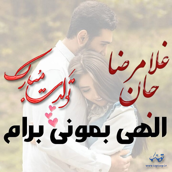 عکس نوشته تولد برای اسم غلامرضا