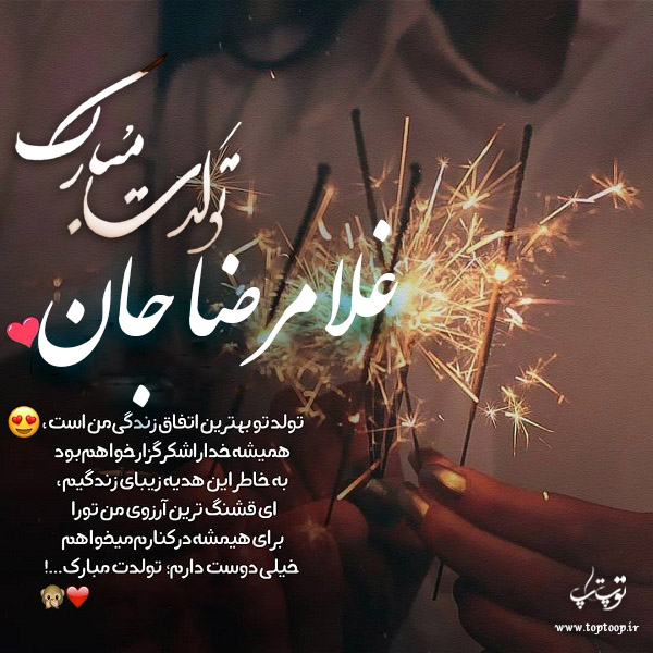 عکس نوشته تولد به اسم غلامرضا